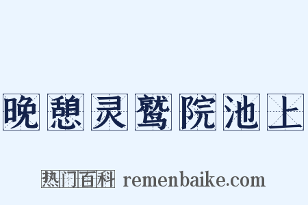 晚憩灵鹫院池上是什么意思的图片